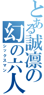 とある誠凛の幻の六人目（シックスマン）