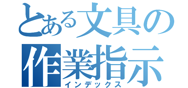 とある文具の作業指示書（インデックス）