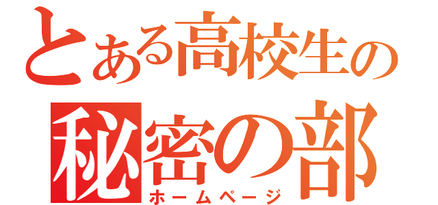 とある高校生の秘密の部屋（ホームページ）