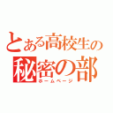 とある高校生の秘密の部屋（ホームページ）