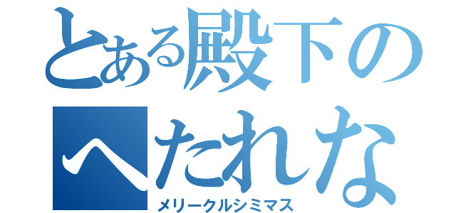 とある殿下のへたれな行動（メリークルシミマス）