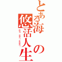 とある海灣の悠活人生（碧海 藍天！比基尼！）