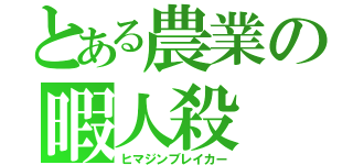 とある農業の暇人殺（ヒマジンブレイカー）