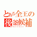 とある全王の後釜候補（フランドール・スカーレット）