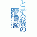 とある会議の満舞濫（モンブラン）