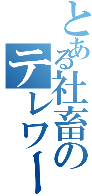 とある社畜のテレワーク事情（）