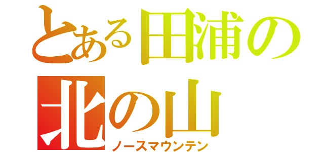 とある田浦の北の山（ノースマウンテン）