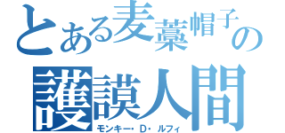 とある麦藁帽子の護謨人間（モンキー・Ｄ・ルフィ）