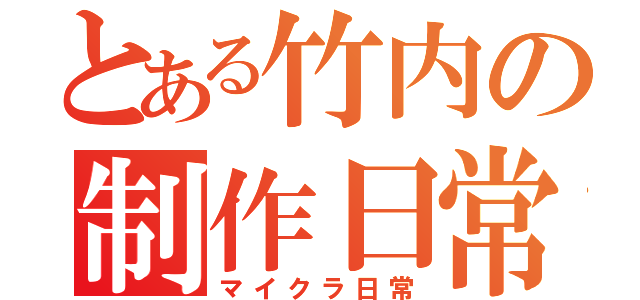 とある竹内の制作日常（マイクラ日常）