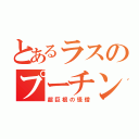 とあるラスのプーチン（超巨根の怪僧）