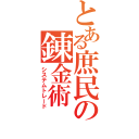 とある庶民の錬金術（システムトレード）