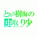 とある樹海の虫取り少年（ＳＫＹゲッティ）