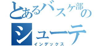 とあるバスケ部のシューティングガード（インデックス）