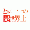 とある爱你の是世界上最幸福的事（インデックス）