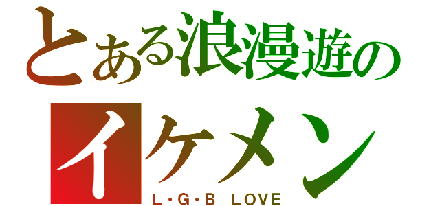 とある浪漫遊のイケメン（Ｌ・Ｇ・Ｂ ＬＯＶＥ）