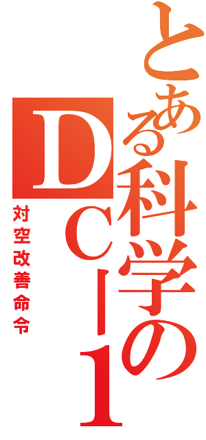 とある科学のＤＣ丨１０（対空改善命令）