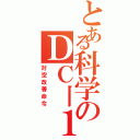 とある科学のＤＣ丨１０（対空改善命令）