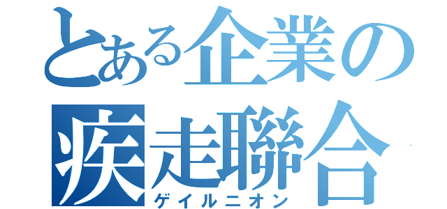 とある企業の疾走聯合（ゲイルニオン）