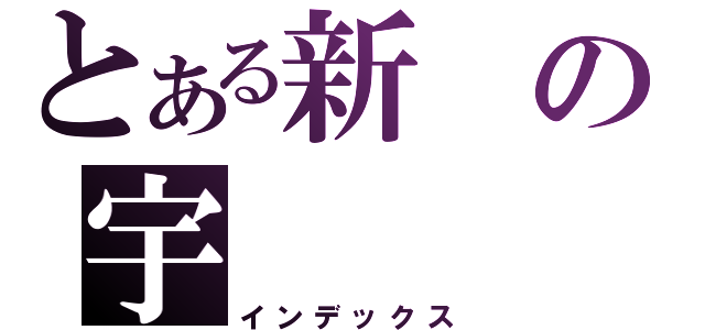 とある新の宇（インデックス）