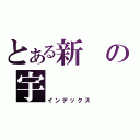 とある新の宇（インデックス）