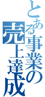 とある事業の売上達成（）