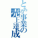 とある事業の売上達成（）