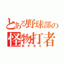 とある野球部の怪物打者（鈴木渉太）