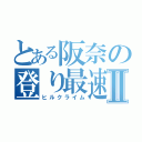 とある阪奈の登り最速Ⅱ（ヒルクライム）