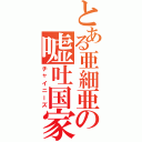 とある亜細亜の嘘吐国家Ⅱ（チャイニーズ）