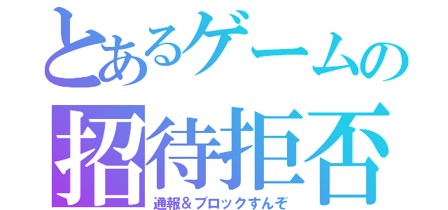 とあるゲームの招待拒否（通報＆ブロックすんぞ）