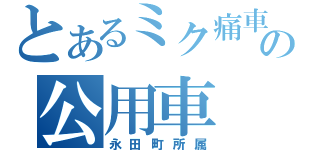 とあるミク痛車の公用車（永田町所属）