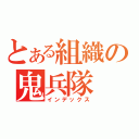 とある組織の鬼兵隊（インデックス）