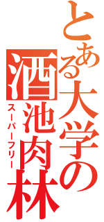 とある大学の酒池肉林（スーパーフリー）