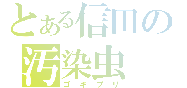 とある信田の汚染虫（ゴキブリ）