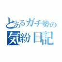 とあるガチ勢の気紛日記（）