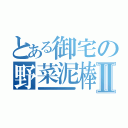 とある御宅の野菜泥棒Ⅱ（キャミソールキャミソールキャミソールキャミソールキャミソールキャミソールキャミソールキャミソールキャミソールキャミソールキャミソールキャミソールキャミソールキャミソールキャミソールキャミソールキャミソールキャミソールキャミソールキャミソールキャミソールキャミソールキャミソールキャミソールキャミソールキャミソールキャミソールキャミソールキャミソールキャミソールキャミソールキャミソールキャミソールキャミソールキャミソールキャミソールキャミソールキャミソールキャミソールキャミソールキャミソールキャミソールキャミソールキャミソールキャミソールキャミソールキャミソールキャミソールキャミソールキャミソールキャミソールキャミソールキャミソールキャミソールキャミソールキャミソールキャミソールキャミソールキャミソールキャミソールキャミソールキャミソールキャミソールキャミソールキャミソールキャミソールキャミソールキャミソールキャミソールキャミソールキャミソールキャミソールキャミソールキャミソールキャミソールキャミソールキャミソールキャミソールキャミソールキャミソールキャミソールキャミソールキャミソールキャミソールキャミソールキャミソールキャミソールキャミソールキャミソールキャミソールキャミソールキャミソールキャミソールキャミソールキャミソールキャミソールキャミソールキャミソールキャミソールキャミソールキャミソールキャミソールキャミソールキャミソール）