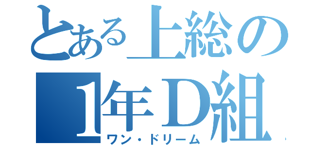 とある上総の１年Ｄ組（ワン・ドリーム）