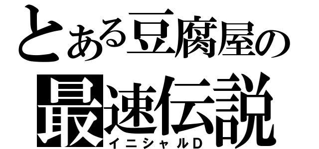 とある豆腐屋の最速伝説（イニシャルＤ）