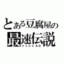 とある豆腐屋の最速伝説（イニシャルＤ）