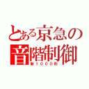 とある京急の音階制御（新１０００形）