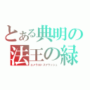 とある典明の法王の緑（エメラルドスプラッシュ）