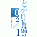 とある自宅警備員の０２／１４ （ヴァレンタイン）