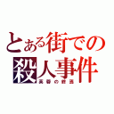 とある街での殺人事件（芙蓉の終焉）