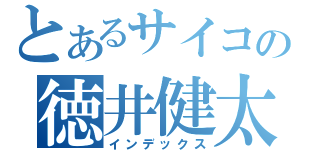 とあるサイコの徳井健太（インデックス）