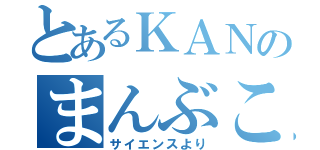 とあるＫＡＮのまんぶこ☆（サイエンスより）