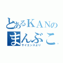 とあるＫＡＮのまんぶこ☆（サイエンスより）