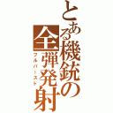 とある機銃の全弾発射（フルバースト）