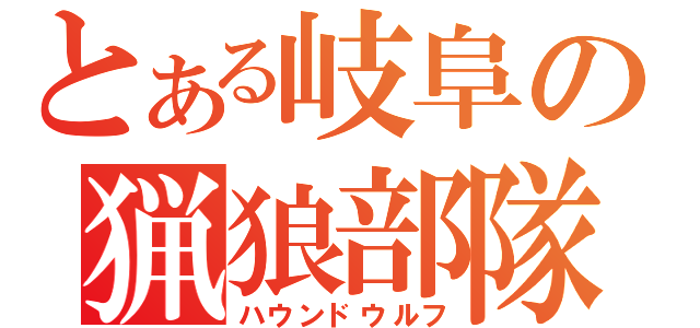 とある岐阜の猟狼部隊（ハウンドウルフ）