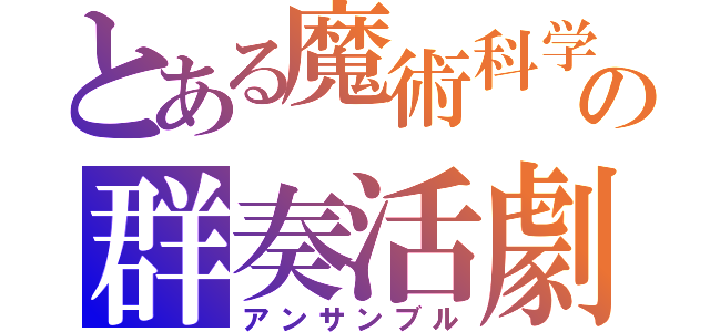 とある魔術科学の群奏活劇（アンサンブル）