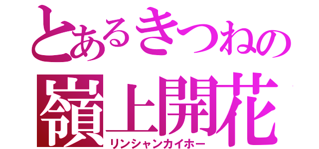 とあるきつねの嶺上開花（リンシャンカイホー）